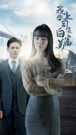 我的上司是白富美(88集) 我的上司是白富美(88集)火爆短剧热播中