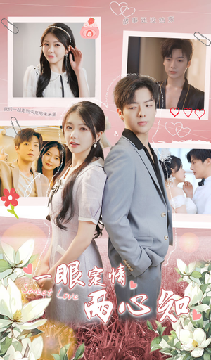一眼定情两心知(79集) 一眼定情两心知(79集)全季一次看完