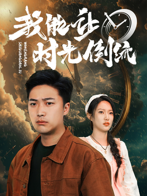 我能让时光倒流(104集) 我能让时光倒流(104集)全集免费观看