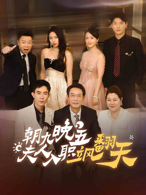 朝九晚五,夫人入职飒翻天(56集) 朝九晚五,夫人入职飒翻天(56集)短剧推荐上热门