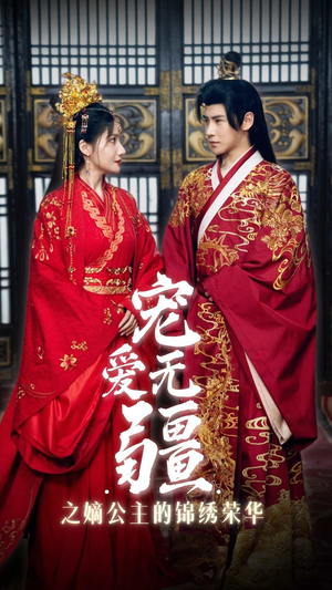 宠爱无疆之嫡公主的锦绣荣华(71集) 宠爱无疆之嫡公主的锦绣荣华(71集)短剧演员排行榜