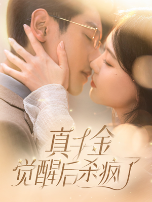 真千金觉醒后杀疯了(91集) 真千金觉醒后杀疯了(91集)经典老剧免费看