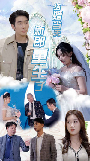 结婚一百零一次（101集）无需会员轻松看