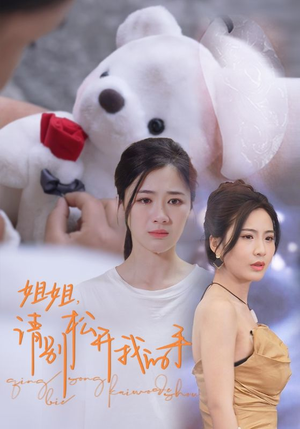 姐姐,请别松开我的手(69集) 姐姐,请别松开我的手(69集)热门短剧在线看