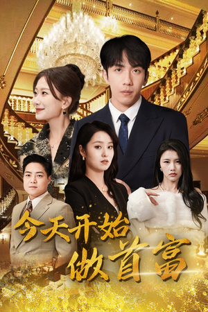 今天开始做首富(87集) 今天开始做首富(87集)超火短剧抢先看