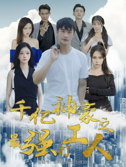千亿神豪之最强打工人(100集) 千亿神豪之最强打工人(100集)精彩热门短剧