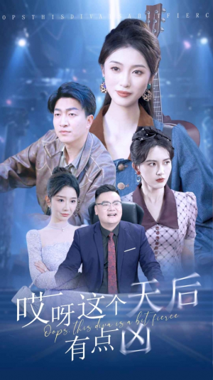 哎呀这个天后有点凶（79集）一口气追完短剧