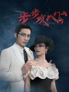 步步攻心(96集) 步步攻心(96集)热播短剧来袭
