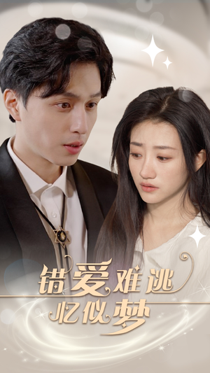 错爱难逃忆似梦(95集) 错爱难逃忆似梦(95集)短剧解说热门