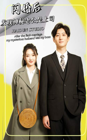 闪婚后，发现神秘老公是上司（88集）精彩短剧抢先看