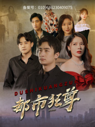 都市狂尊（100集）每日短剧追不停