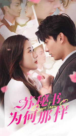 报告苏秘书,傅总想上位(96集) 报告苏秘书,傅总想上位(96集)短剧太好看