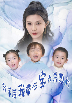 分手后我带仨宝大杀四方(99集) 分手后我带仨宝大杀四方(99集)太好看了短剧