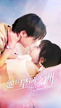 她在星河之州(80集) 她在星河之州(80集)第一集