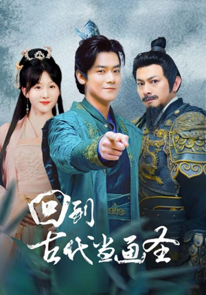 回到古代当画圣（91集）网上可以看吗