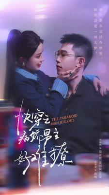快穿：病娇男主他又吃醋了 第二部（111集）好看的短剧来了