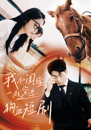 我和闺蜜一起穿进狗血短剧(66集) 我和闺蜜一起穿进狗血短剧(66集)小短剧推荐