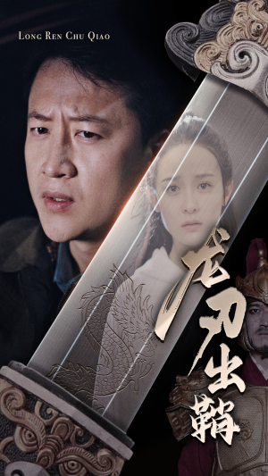 龙刃出鞘（63集）追短剧太上头了