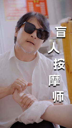 新版：盲人按摩师（100集）古装短剧推荐