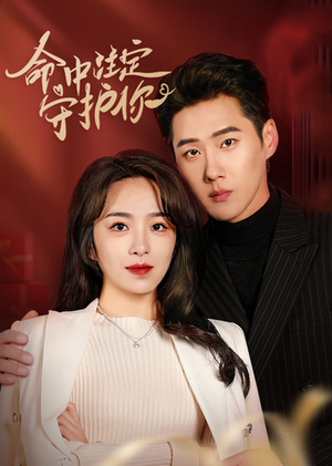 命中注定守护你(95集) 命中注定守护你(95集)高质量短剧推荐