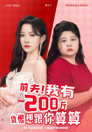 前夫!我有200斤仇恨想跟你算算(80集) 前夫!我有200斤仇恨想跟你算算(80集)精彩的短剧