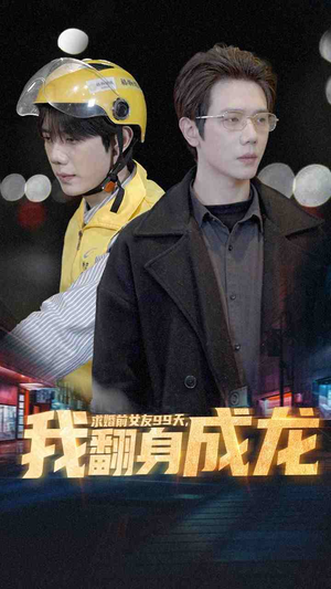 求婚前女友99天,我翻身成龙(74集) 求婚前女友99天,我翻身成龙(74集)好看的国产短剧