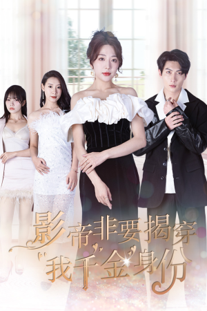 影帝非要揭穿我千金身份（100集）火爆短剧推荐