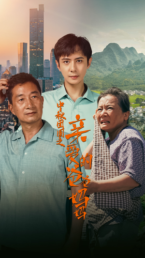 中秋团圆之亲爱的爸爸妈妈（55集）短剧分享剧集