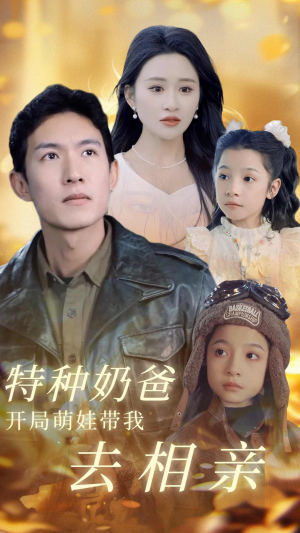 特种奶爸开局萌娃带我去相亲(79集) 特种奶爸开局萌娃带我去相亲(79集)短剧精彩不断