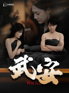 武安（88集）温柔追捕短剧