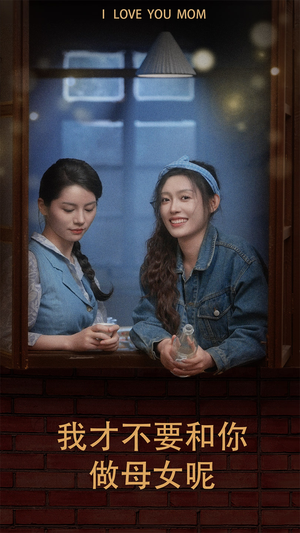 我才不要和你做母女呢（80集）热门短剧分享