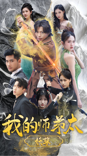 我的师弟太妖孽(92集) 我的师弟太妖孽(92集)红果短剧免费看