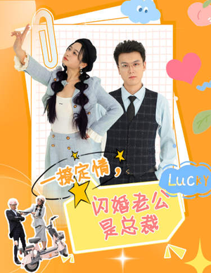 一撩定情,闪婚老公是总裁(60集) 一撩定情,闪婚老公是总裁(60集)红果短剧看全集