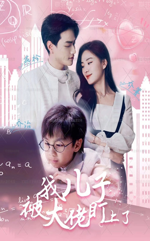 我儿子被大佬盯上了（101集）1-102集