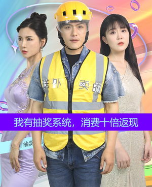 我有抽奖系统,消费十倍返现(100集) 我有抽奖系统,消费十倍返现(100集)爆火短剧追不停