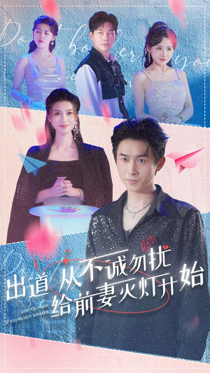 出道从不诚勿扰给前妻灭灯开始(81集) 出道从不诚勿扰给前妻灭灯开始(81集)热门了短剧