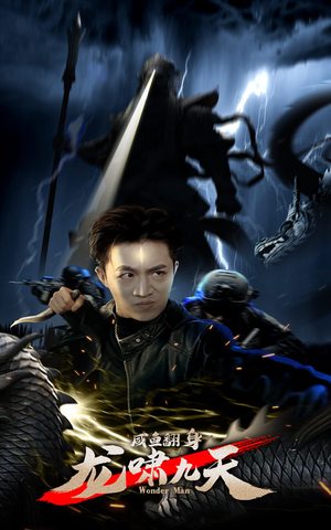 咸鱼翻身，龙啸九天（91集）看过的人都说好