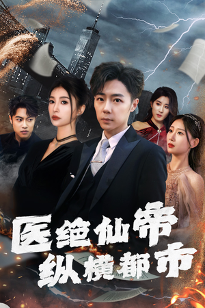 医绝仙帝纵横都市(长篇) 医绝仙帝纵横都市(长篇)短剧在线更新