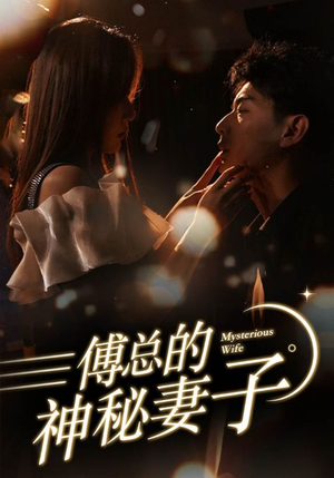 在逃娇妻美又飒（100集）免费短剧推荐