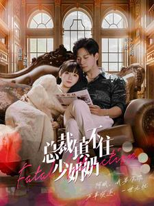 总裁镇不住少奶奶（101集）在哪个平台能看