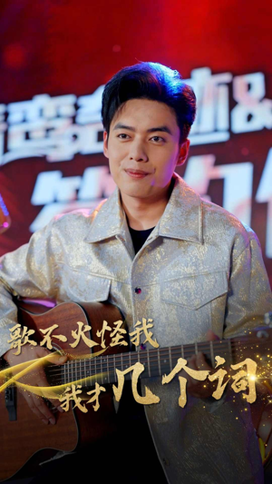 歌不火怪我我才几个词(80集) 歌不火怪我我才几个词(80集)短剧免费观看