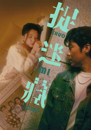 捉迷藏（60集）爆火短剧抢先看