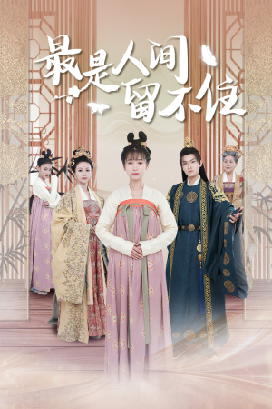 鬓从今夜白（71集）经典回顾免费看