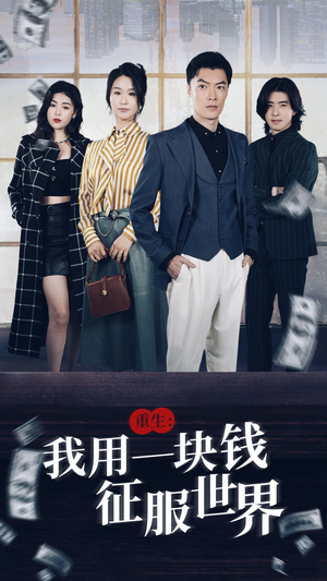 重生:我用一块钱征服世界(97集) 重生:我用一块钱征服世界(97集)好看又上头短剧