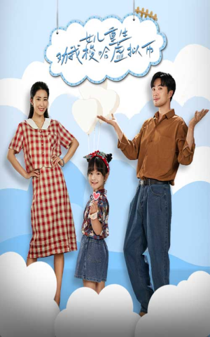 女儿重生劝我梭哈虚拟币（79集）让你一口气看完