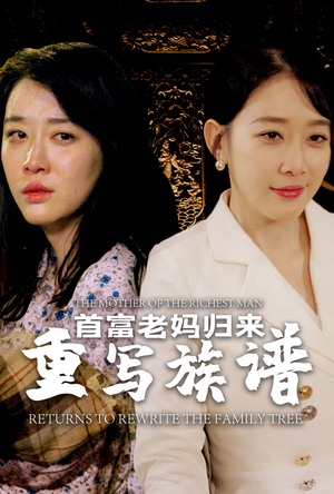 首富老妈归来重写族谱（58集）短剧精彩不断