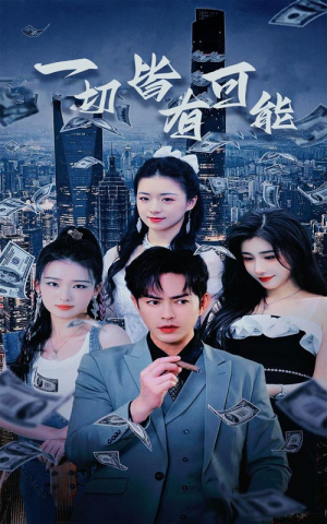 我真不是大少（60集）免费在线看全集