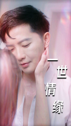 一世情缘（89集）追短剧关注我