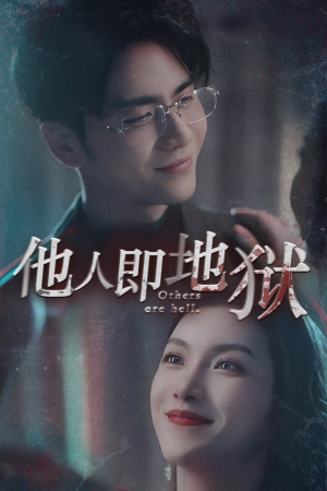 他人即地狱（60集）短剧热播推荐
