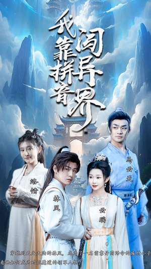 我靠拼音闯异界(96集) 我靠拼音闯异界(96集)热播短剧排行榜